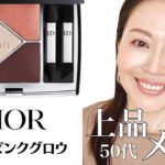 【Diorサンククルールクチュール#619ピンクグロウ】で50代上品ナチュラルメイク