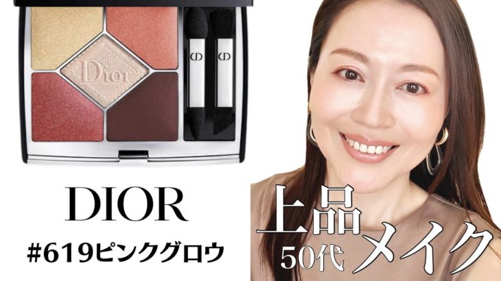 【Diorサンククルールクチュール#619ピンクグロウ】で50代上品ナチュラルメイク
