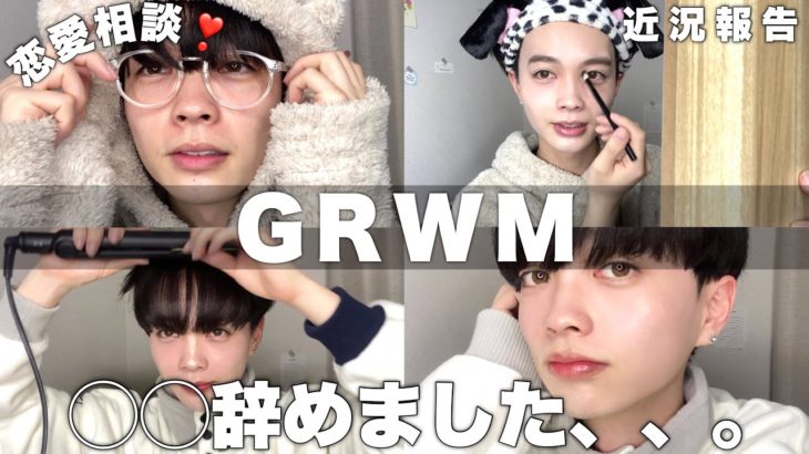 【GRWM】雑談しながらナチュラルメンズメイク‼最近遂に○○辞めました・・