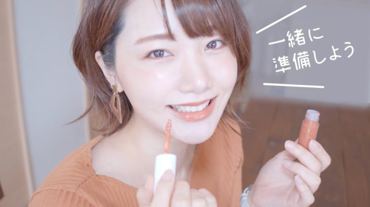 【GRWM】一緒に朝の準備をしよう！テラコッタメイク編