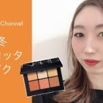 秋冬テラコッタメイク！〜Narsヴォワヤジュールアイシャドウ〜