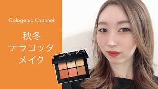 秋冬テラコッタメイク！〜Narsヴォワヤジュールアイシャドウ〜