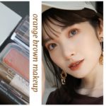 【Orange brown】ブルベがイエベ向きメイクする時に気をつけてること！