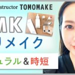 RMKで作るナチュラル時短メイクをご紹介します！【tomomake流】