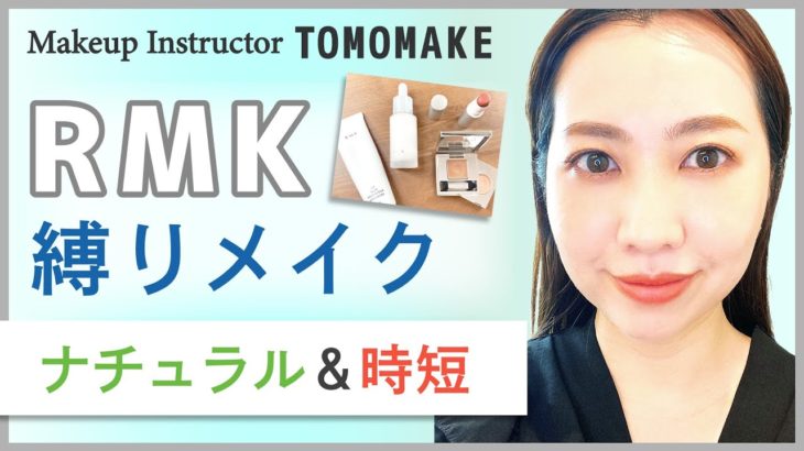 RMKで作るナチュラル時短メイクをご紹介します！【tomomake流】