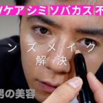 男性も【ナチュラルメイク】で清潔感UP！