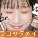 &beの新作コスメでテラコッタメイク！アイシャドウの粉質がしっとりなめらかで感動もの🥺石鹸落ちアイテム多数使用✨