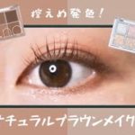 【rom&nd / ロムアンド縛り】控えめ発色！ナチュラルブラウンメイク🟤🍫