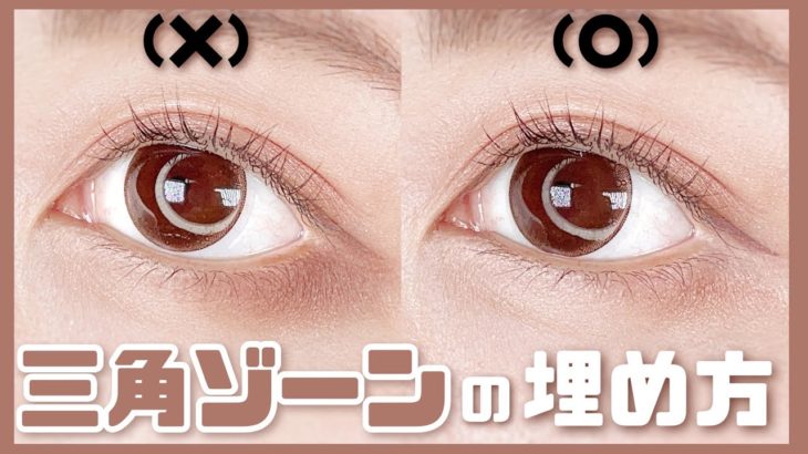 【三角ゾーンの埋め方】にじみにくくするコツとナチュラルにデカ目にするアイシャドウの塗り方をご紹介！一重・奥二重の方にもおすすめ！
