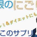 白目の濁りを白くするナチュラルサプリメント。ダイエットやだるさ、シミにも🌈 眼科や美容クリニック取材の情報も🏥