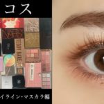 【アイメイク】上半期ベスコス中編！！