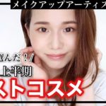 【２０２１上半期ベスコス】プロ厳選！お気に入りコスメ紹介【フルメイク】