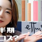 【エテュセしか勝たん】アラフォーの夏メイクを上半期ベスコスで♡