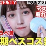 【ベスコス】上半期買って良かった最優秀ベストコスメを発表【プチプラ・デパコス】