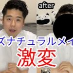 メンズナチュラルメイクしてみた！どれがオススメ？