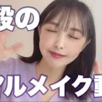 普段のリアルメイク動画