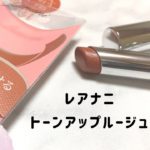 【レアナニ】トーンアップルージュのテラコッタ プチプラの神様ありがとう！テラコッタとはいえ、春夏使える明るめカラー！ブラウン メイク