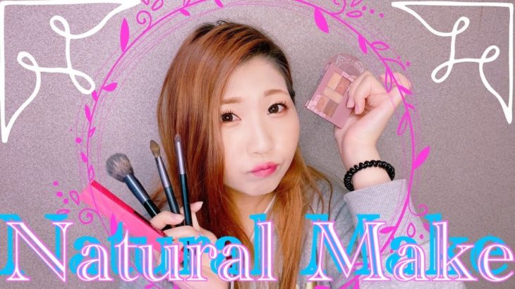 初！ナチュラルメイクに挑戦してみた！