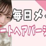 【毎日メイク】ショートヘア用ナチュラルメイク💄髪型でメイクはかなり変わる！【前編】