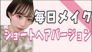 【毎日メイク】ショートヘア用ナチュラルメイク💄髪型でメイクはかなり変わる！【前編】