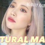 【ナチュラルメイク】垢抜けメイク法徹底解説！おすすめコスメもご紹介🌻✨
