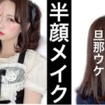 【半顔メイク】ロリータ妻＆ナチュラル好き夫、比較メイク