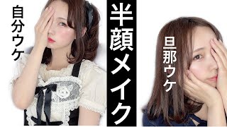 【半顔メイク】ロリータ妻＆ナチュラル好き夫、比較メイク