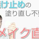 【日焼け止め効果＆美肌復活】塗り直さない簡単メイク直し。ナチュラルコスメ縛りで乾燥も夏ダメージも毛穴落ちもブロック。