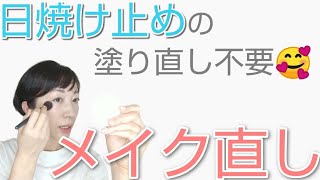 【日焼け止め効果＆美肌復活】塗り直さない簡単メイク直し。ナチュラルコスメ縛りで乾燥も夏ダメージも毛穴落ちもブロック。