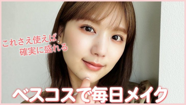 【毎日メイク】出会いに感謝。優秀すぎる上半期ベストコスメでメイクしたら盛れすぎた…❤︎メイクって最高。【プチプラ/デパコス】