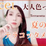【エクセル縛り】大人色っぽい！夏の大人テラコッタメイク♡