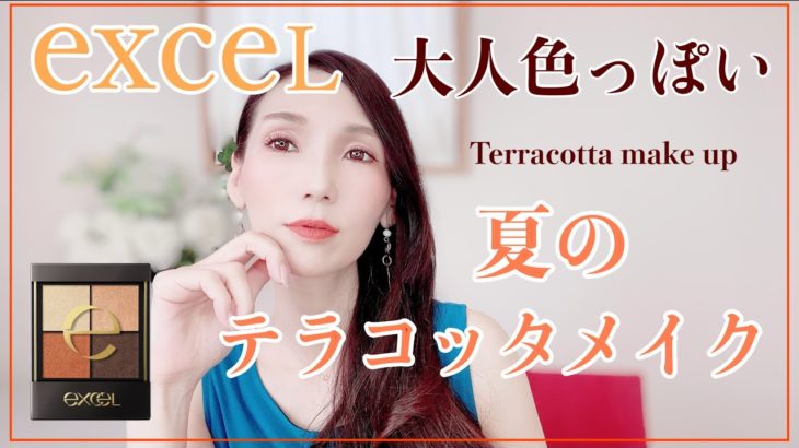【エクセル縛り】大人色っぽい！夏の大人テラコッタメイク♡