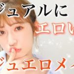 【カジュアルだけど色っぽいメイク】女子からも男子からもモテるはず、、、笑