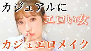 【カジュアルだけど色っぽいメイク】女子からも男子からもモテるはず、、、笑