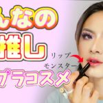 みんなが選んだ激おすすめコスメだけメイク