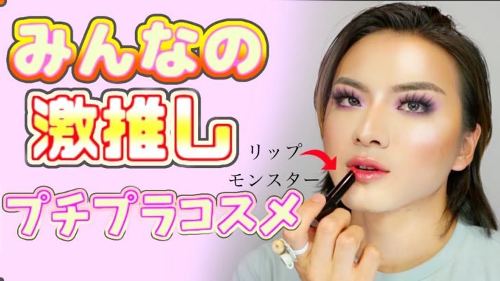 みんなが選んだ激おすすめコスメだけメイク