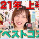 コスメヲタクの上半期マイベストコスメ！！