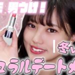 【冬のモテメイク】クリスマスにおすすめなナチュラルデートメイク❤︎