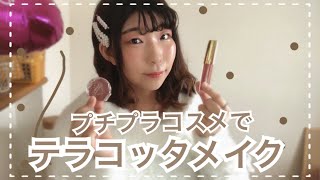 プチプラコスメで簡単テラコッタメイク！