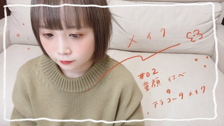 童顔のイエベでも似合う大人メイク