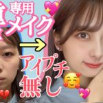 【絶対可愛くなる！】プチプラコスメで垢抜け一重奥二重メイク！黒髪必見！超好印象♡【学生必見】【ドラックストア購入品】