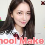 【学生メイク】校則禁止だけど実際にやってた絶対にバレないメイク！学生の頃の話しも💑