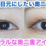 【奥二重メイク】ナチュラルにアイメイクを仕上げたい奥二重さんへ💜【ナチュラルメイク】
