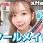 【簡単】バレないスクールメイク！ナチュラル盛れのポイント紹介します!!【美容学生】