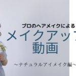 ナチュラルアイメイク 1