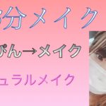 15分メイク！ナチュラルメイク💄
