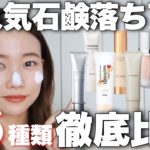 【ベースメイク】石鹸落ちコスメ♡大人気下地16種類徹底比較！ナチュラルコスメ/ミネラルコスメで崩れないのは？本当に落ちるの？