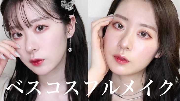 ベスコスでフルメイク💄同じコスメで2つの顔ができました