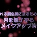 男を魅了するメイクアップ術　ナチュラルメイク編　第2章　リキッドファンデーション