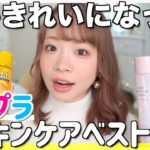 【2020ベストコスメ】プチプラスキンケア編👑ニキビやマスクの肌荒れ・乾燥対策にこれが効きました！